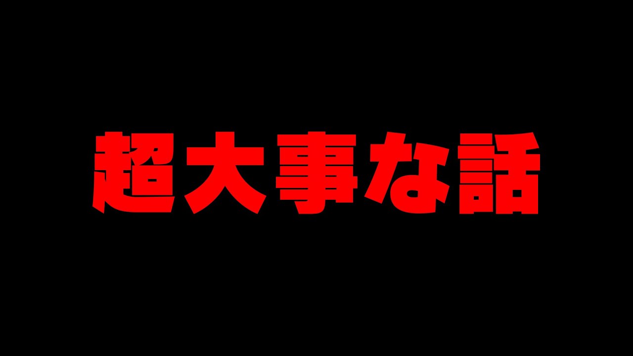 超大事な話