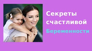 Секреты счастливой беременности, которые помогут вам родить здорового и удачливого малыша