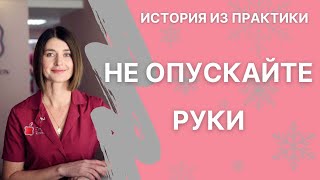 ИСТОРИЯ ИЗ ПРАКТИКИ. Не опускайте руки