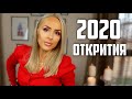 2020: МОИТЕ ОТКРИТИЯ