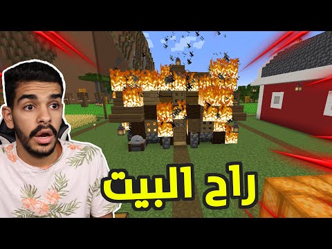 كنج كرافت عبدالله غدرني وحرق بيتي في ماين كرافت   3 18