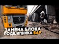 РЕМОНТ НАШЕЙ ЛАЙБЫ С ОТЦОМ. ЗАМЕНА БЛОК ПОДШИПНИКА НА ПОЛУПРИЦЕПЕ ОСИ SAF...