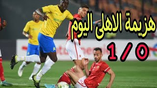 اهداف الاهلى وصاندونز اليوم 0-1 || هزيمة الاهلى اليوم || دورى ابطال افريقيا