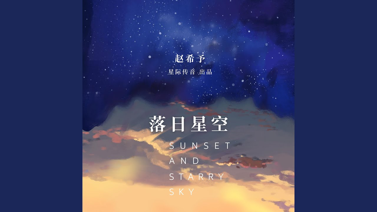 落日星空