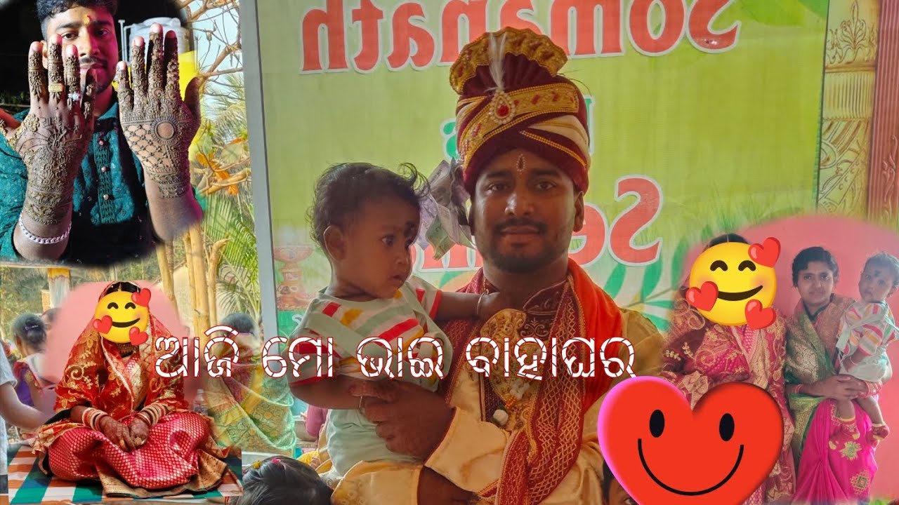 ଆଜି ମୋ ଭାଇ ବାହାଘର ❤️ #viral #video #basanti_ vlogger _123#22