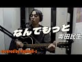 奥田民生『なんでもっと』カバー 弾き語り