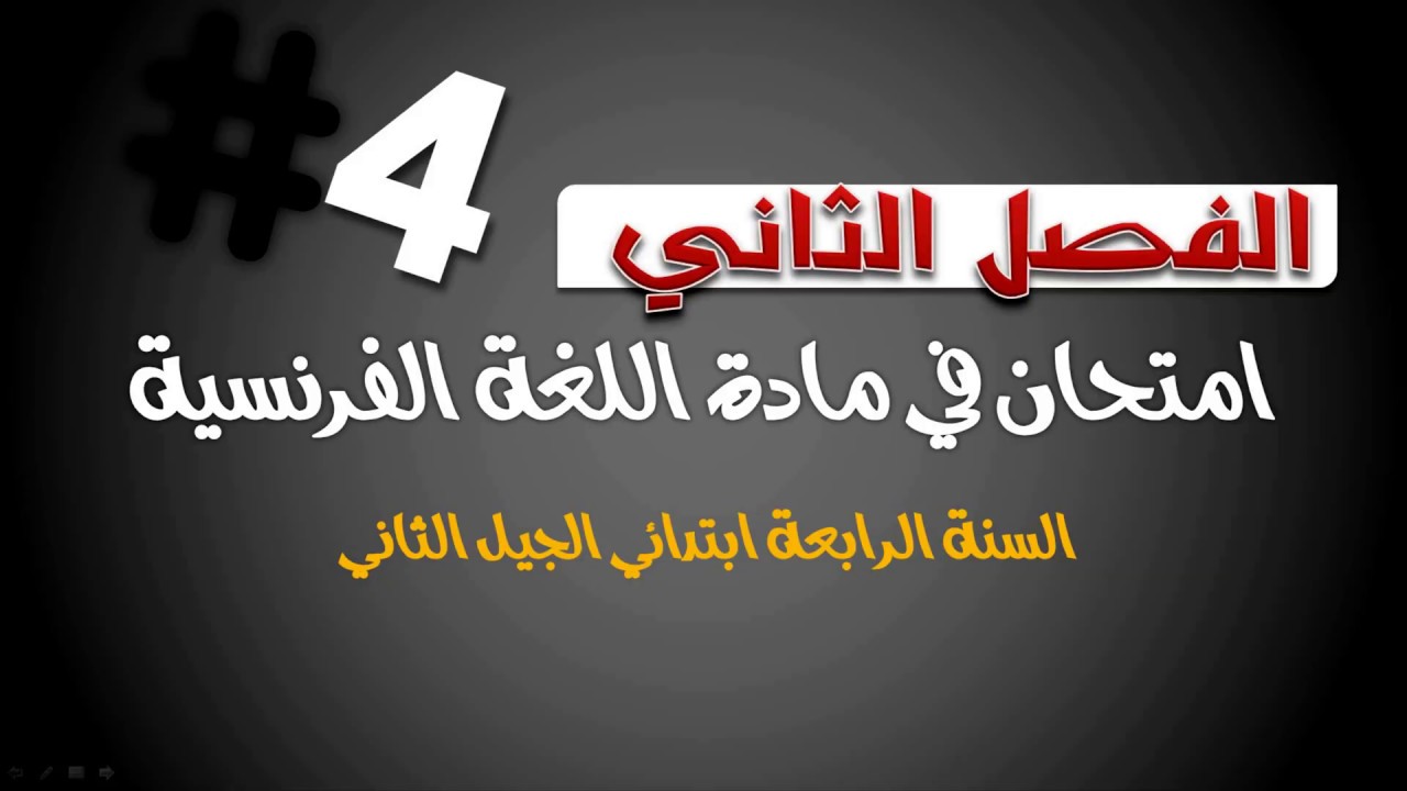 نموذج  -4- امتحان الفصل الثاني في اللغة الفرنسية مع التحميل / السنة الرابعة ابتدائي