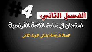 نموذج  -4- امتحان الفصل الثاني في اللغة الفرنسية مع التحميل / السنة الرابعة ابتدائي