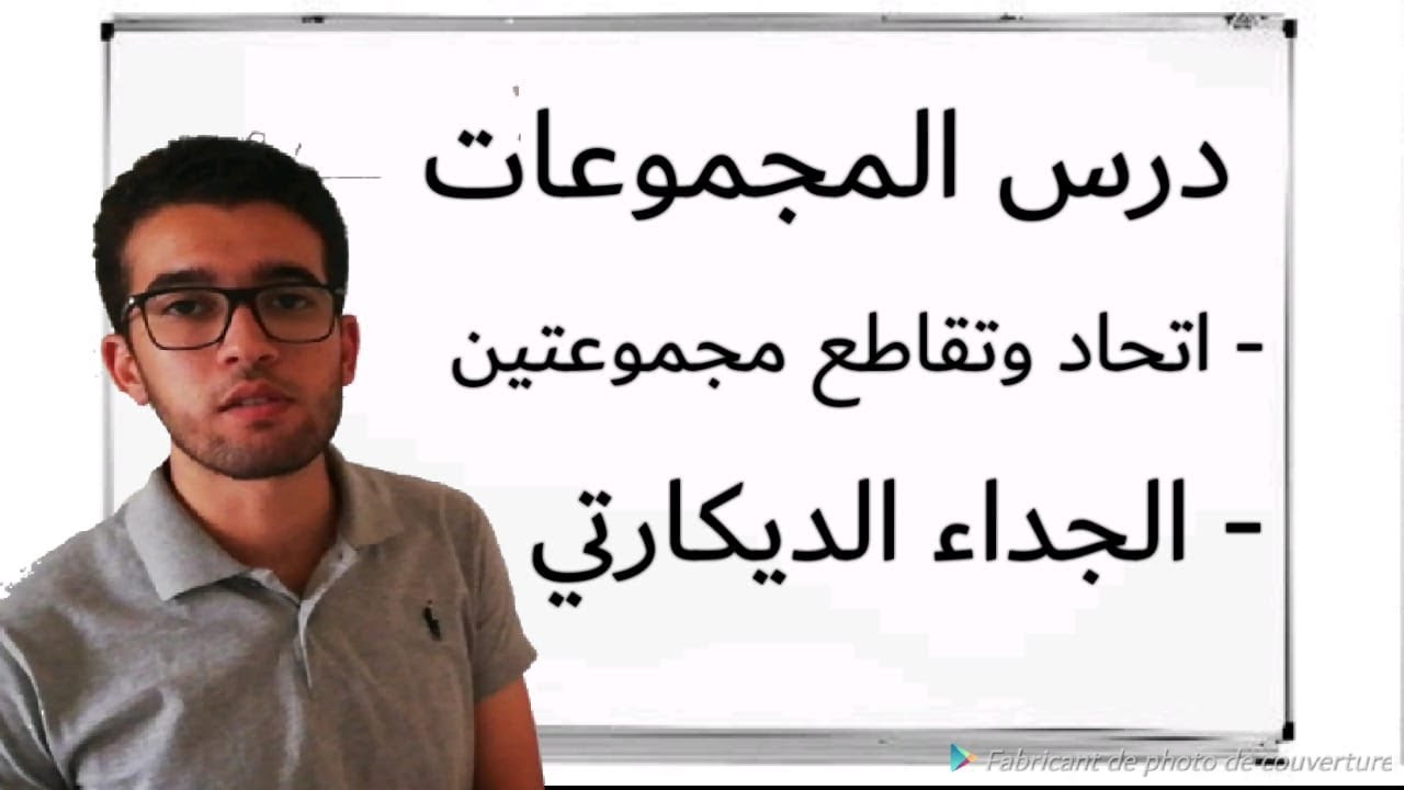 درس المجموعات اولى باكالوريا علوم رياضية : اتحاد وتقاطع مجموعتين والجداء الديكارتي