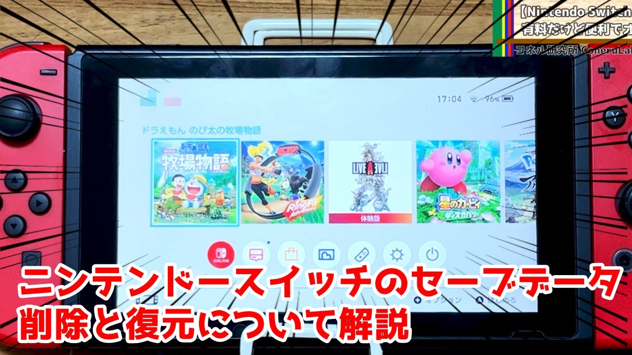Nintendo Switchのセーブデータ復元と削除する方法について 初心者は必見 Youtube Nintendo Switchのセーブデータ復元と削除する方法について 初心者は必見 Youtube