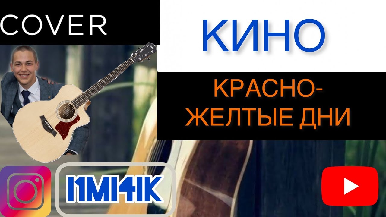 Кино - Красно-Желтые Дни🙄 - YouTube