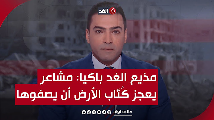 مشاعر يعجز كُتَّاب الأرض أن يصفوها.. مذيع الغد يبكي على الهواء فرحًا بالهدنة ويُلقي كلمات مؤثرة
