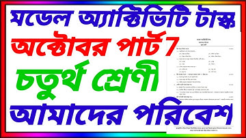 চতুর্থ শ্রেণীর আমাদের পরিবেশ পার্ট 7 অক্টোবর / New Class 4 Amader poribesh part 7 October