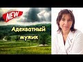 5 признаков адекватного мужика