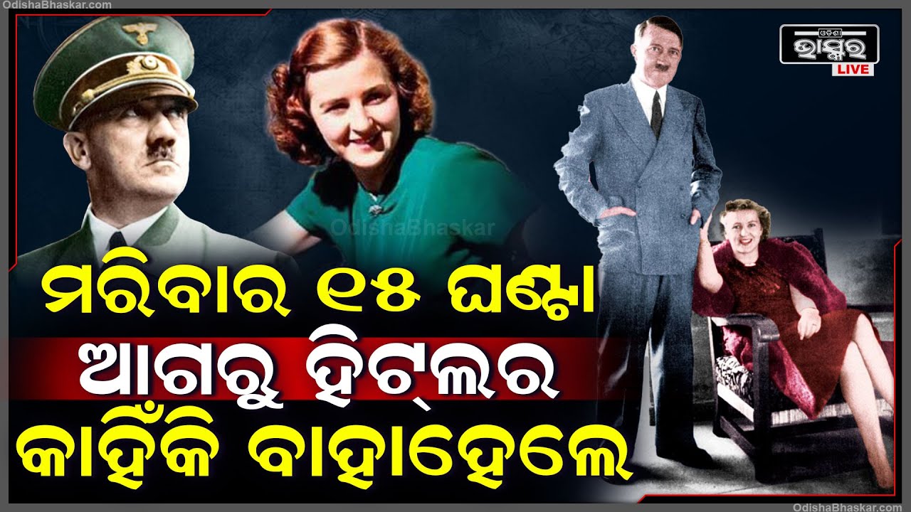 ହିଟ୍‌ଲରଙ୍କ ଜୀବନର ଶେଷ ୨୪ ଘଣ୍ଟା,ମୃତ୍ୟୁ ପାଖେଇ ଆସୁଛି ଜାଣି ପ୍ରେମିକାଙ୍କୁ କରିଥିଲେ ବିବାହ Hitler last Night