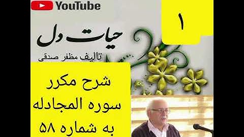 ۱_شرح سوره مجادله از جزء۲۸
