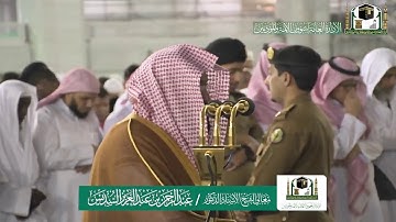 تلاوة معالي الشيخ أ.د ‎#عبدالرحمن_السديس من صلاة العشاء 5 ربيع الثاني 1441هـ