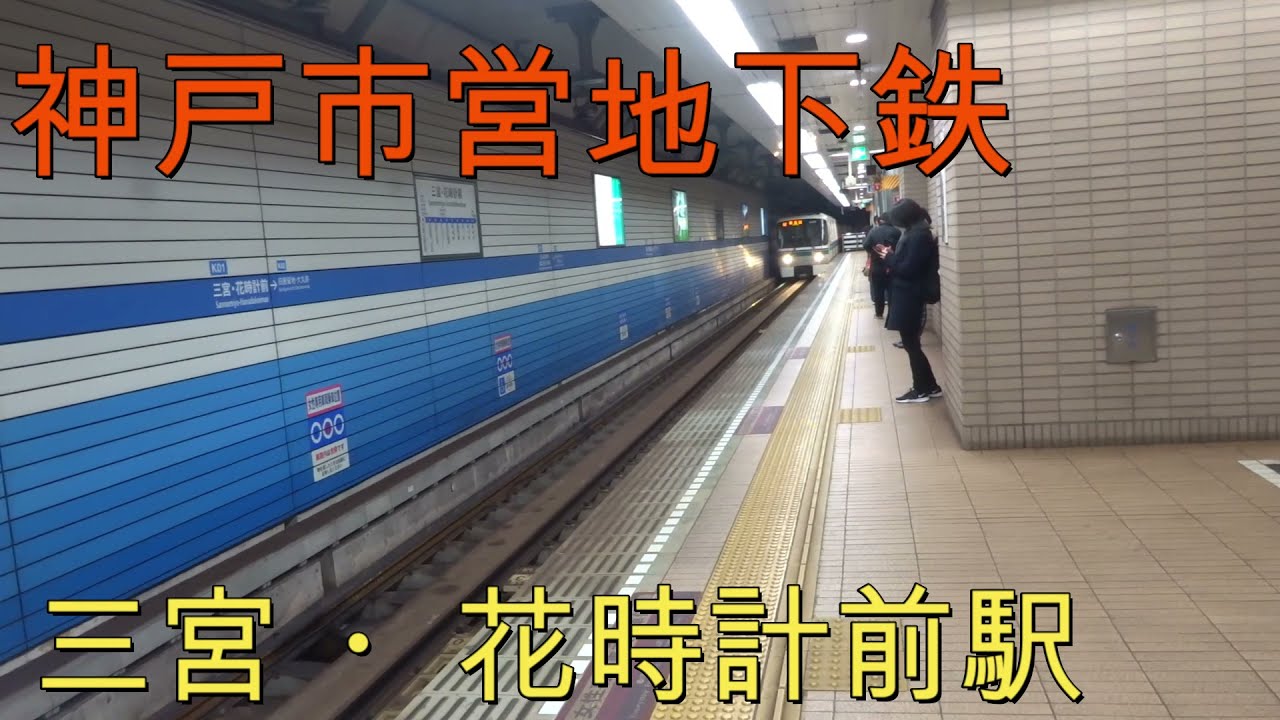 神戸市営地下鉄 三宮 花時計前駅 Youtube 神戸市営地下鉄 三宮 花時計前駅 Youtube