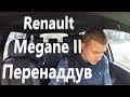 Renault Megane 2007 1.5 dci - Перенаддув турбины