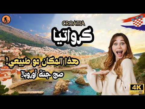 كرواتيا ما توقعت تكون بهالجمال بحر فيروزي وطبيعة خيالية