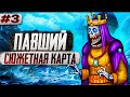 Павший. Сюжетная Карта [3]