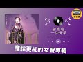 為女聲專輯討公道: 曾慶瑜一往情深 小蟲羅大佑聯手打造古典藝術大傑作