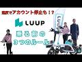 【違反でアカウント停止も!?】知らないとヤバい、LUUPのルール！！