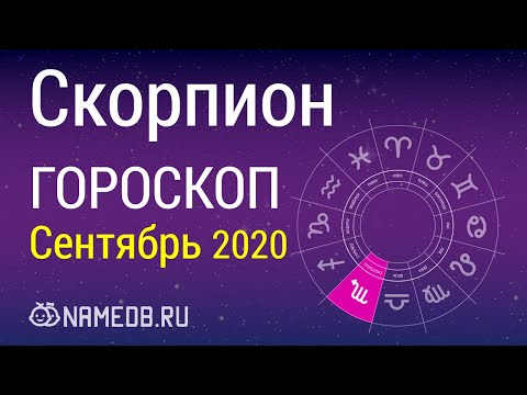 Знак Зодиака Скорпион - Гороскоп на Сентябрь 2020