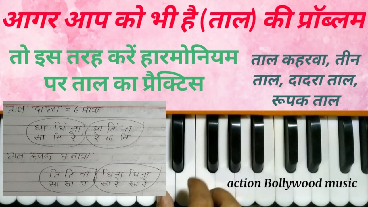 आगर आप को भी है  Taal (ताल) की प्रॉब्लम तो इस तरह करें हारमोनियम पर ताल का प्रैक्टिस 🙏sabscrib 🙏