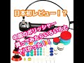 日本初レビュー？中国のポリッシャー買ってみたので開封と中身を見ていきます！