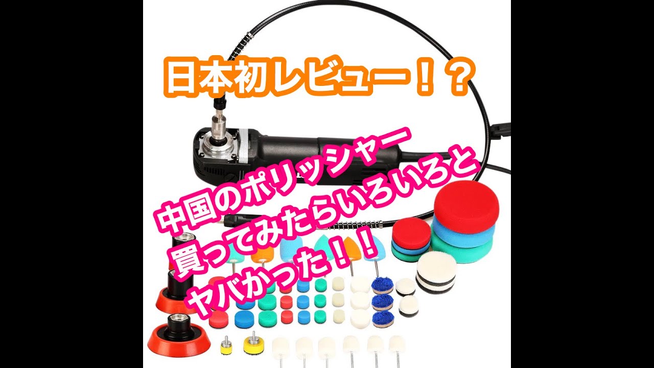 日本初レビュー？中国のポリッシャー買ってみたので開封と中身を見て