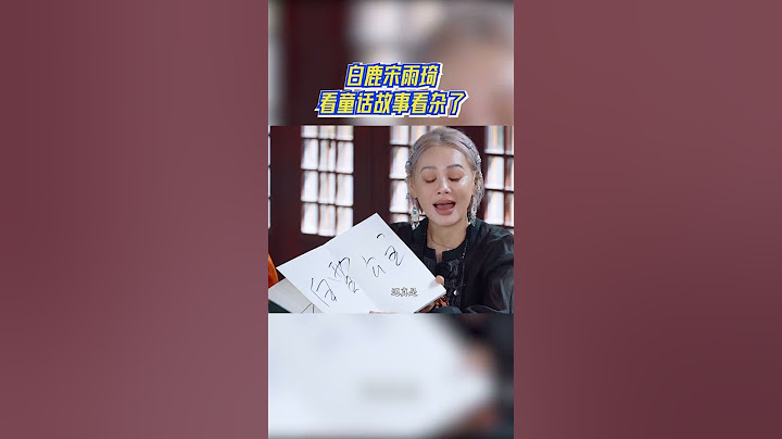 白鹿宋雨琦看童话故事看杂了#奔跑吧