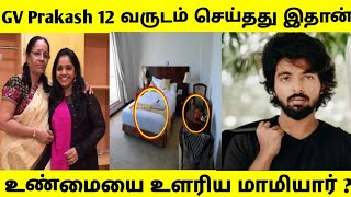 GV Prakash - Saindhavi divorce news - 12 வருடம் செய்தது இதுதான் ! உண்மையை உளரிய Saindhavi அம்மா