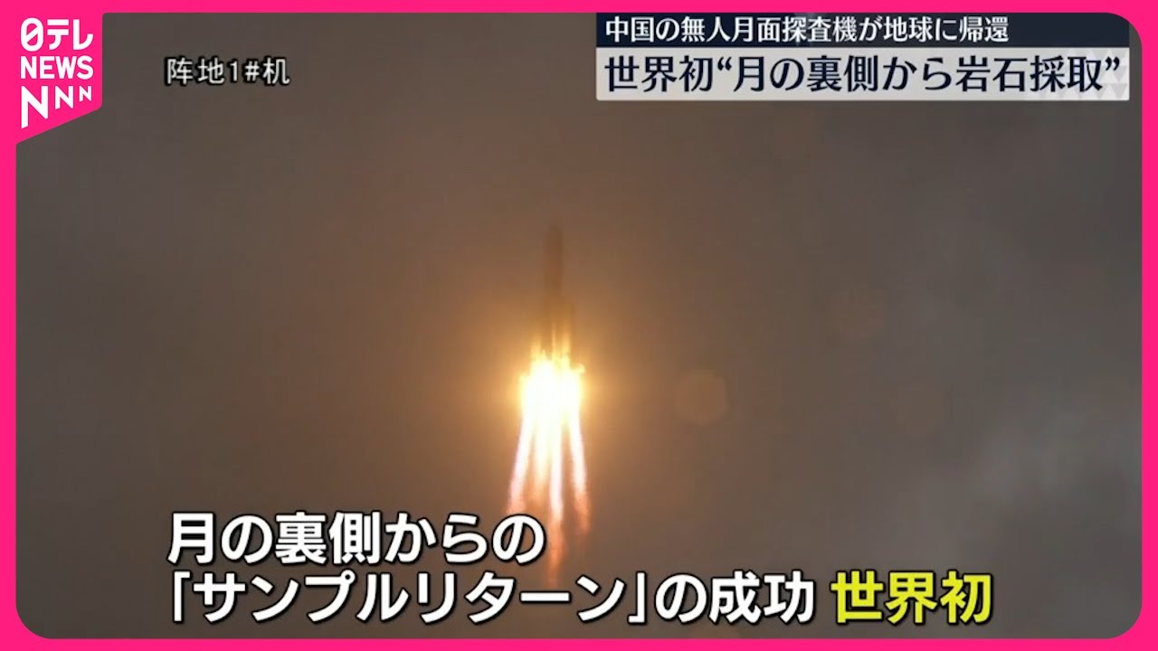 中国】探査機が帰還 月裏側の岩石など持ち帰る 世界初 - YouTube