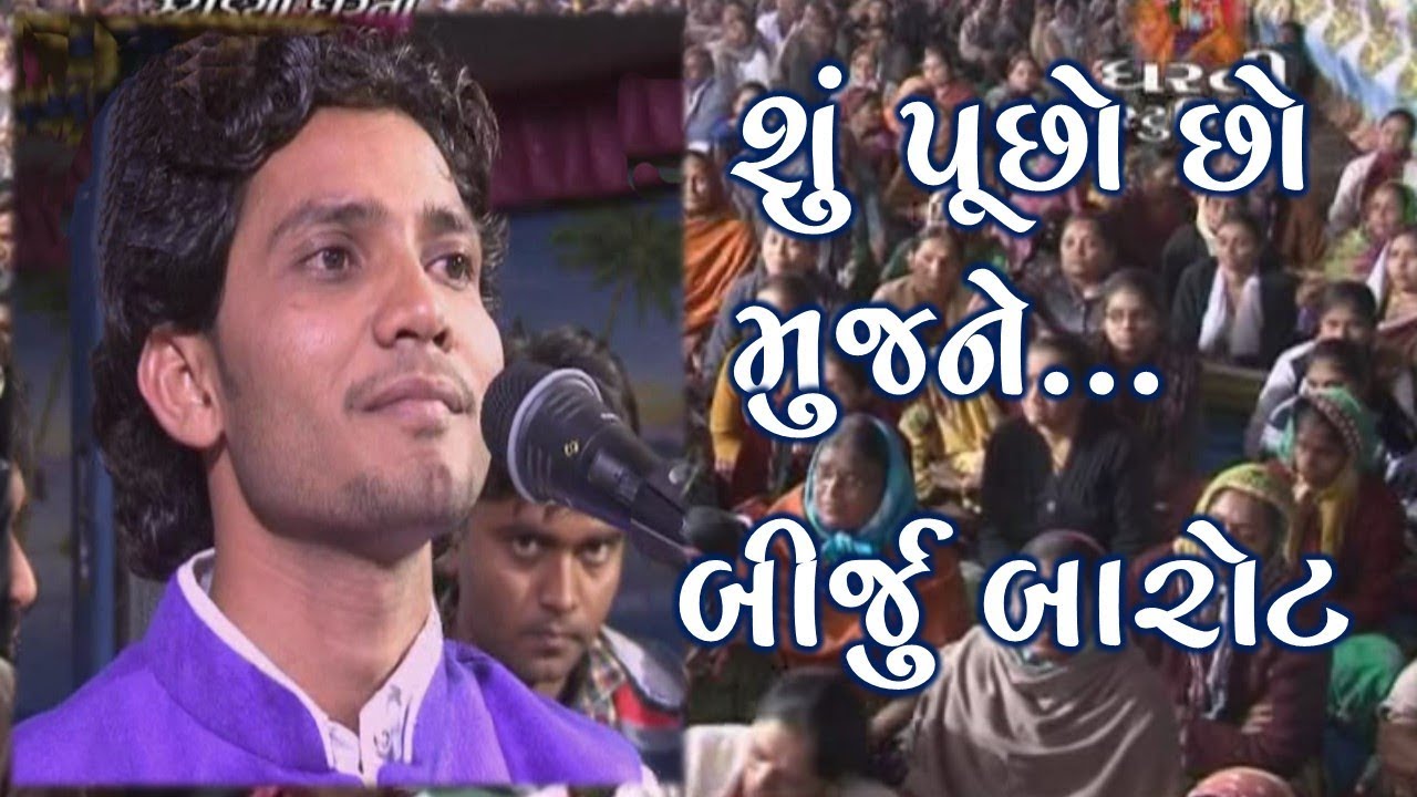 Su puchho cho mujne  - Birju Barot | શું પુછો છો મુજ ને..... - GujaratiMoj.