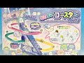 すみっコぐらし　とことこコースターDX