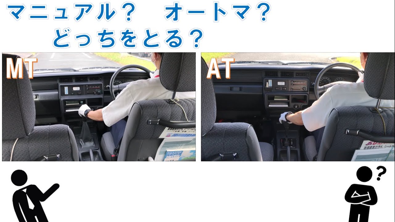 オートマ と マニュアル