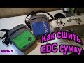 Как сшить сумку через плечо (часть 1)