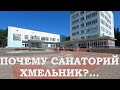 Почему санаторий "Хмельник", а не санаторий "Подолье" Винницкая обл. Украина