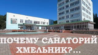 Почему санаторий 