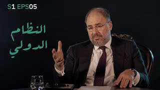 موازين | متغيّرات تقلب الموازين.. النظام الدولي ليس قائمًا إلى الأبد