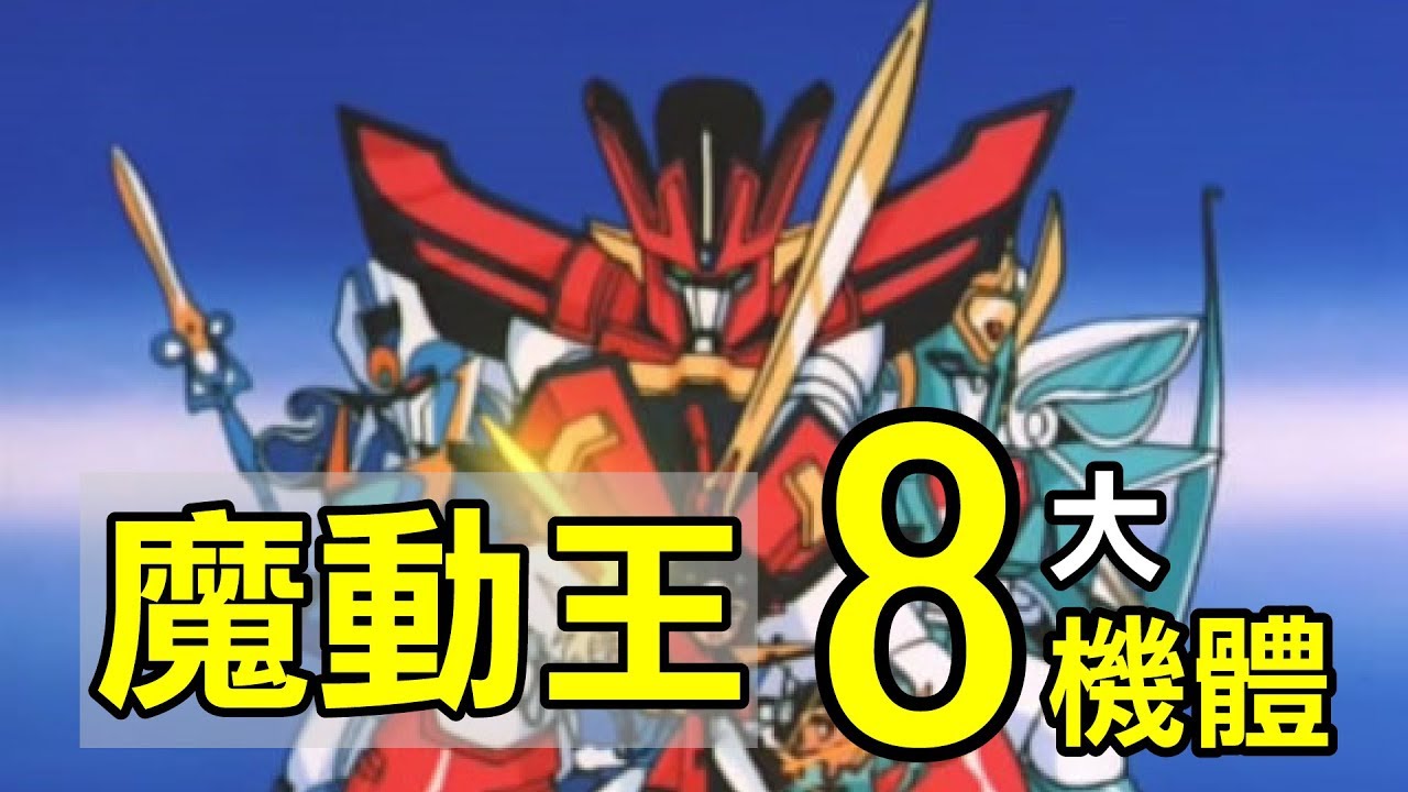 魔動王整理 魔動王裡的8大機型 讓你回憶魔動王裡的主角方全部機型 Youtube