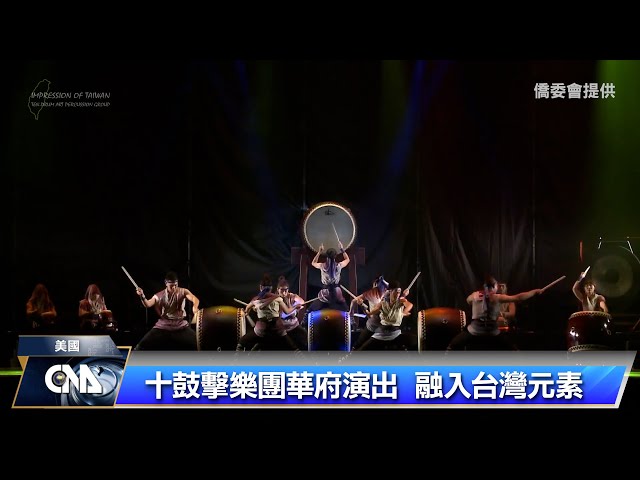 十鼓擊樂團華府演出 融入台灣元素獲滿堂彩