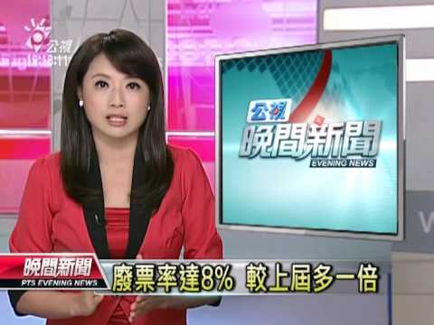 20130720 公視晚間新聞 馬英九當選黨主席 得票率91 8%