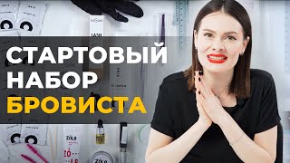 Стартовый набор Бровиста! Или как собрать минимальный набор и начать работать :)