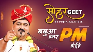 बबुआ हमर DM होईहे ,बबुआ हमर PM होईहे  सोहर गीत | Sohar Geet | Pujya Rajan Jee