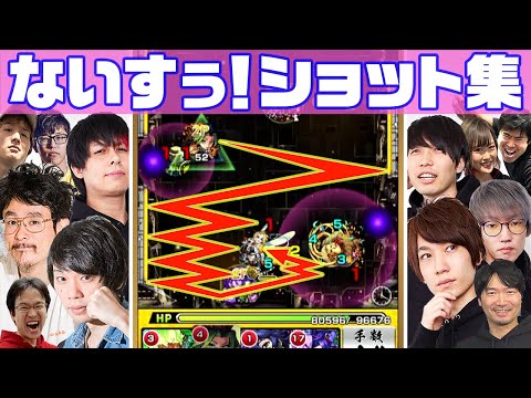 2019年ないすぅ!ショット集【モンスト公式】