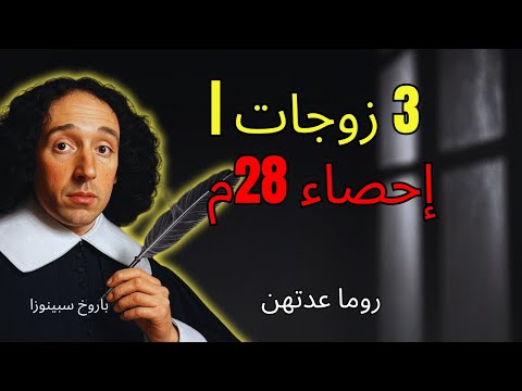 سبينوزا اكتشف عيسى كان له 3 زوجات إحصاء روماني من عام 28م يسرد جميع أسمائهن 