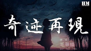 毛華鋒 - 奇蹟再現『新的風暴已經出現』【動態歌詞Lyrics】