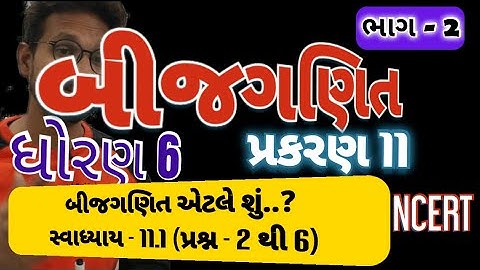 Std 6 Maths Ch 11 | Part 2 | ધોરણ 6 ગણિત પ્રકરણ 11 ભાગ 2 | બીજગણિત | NCERT | @M4Manan